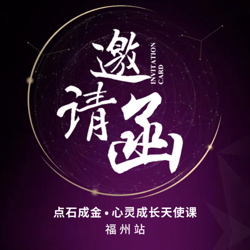 點石成金?心靈成長天使課~福州站