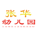 張華幼兒園招生15951256550
