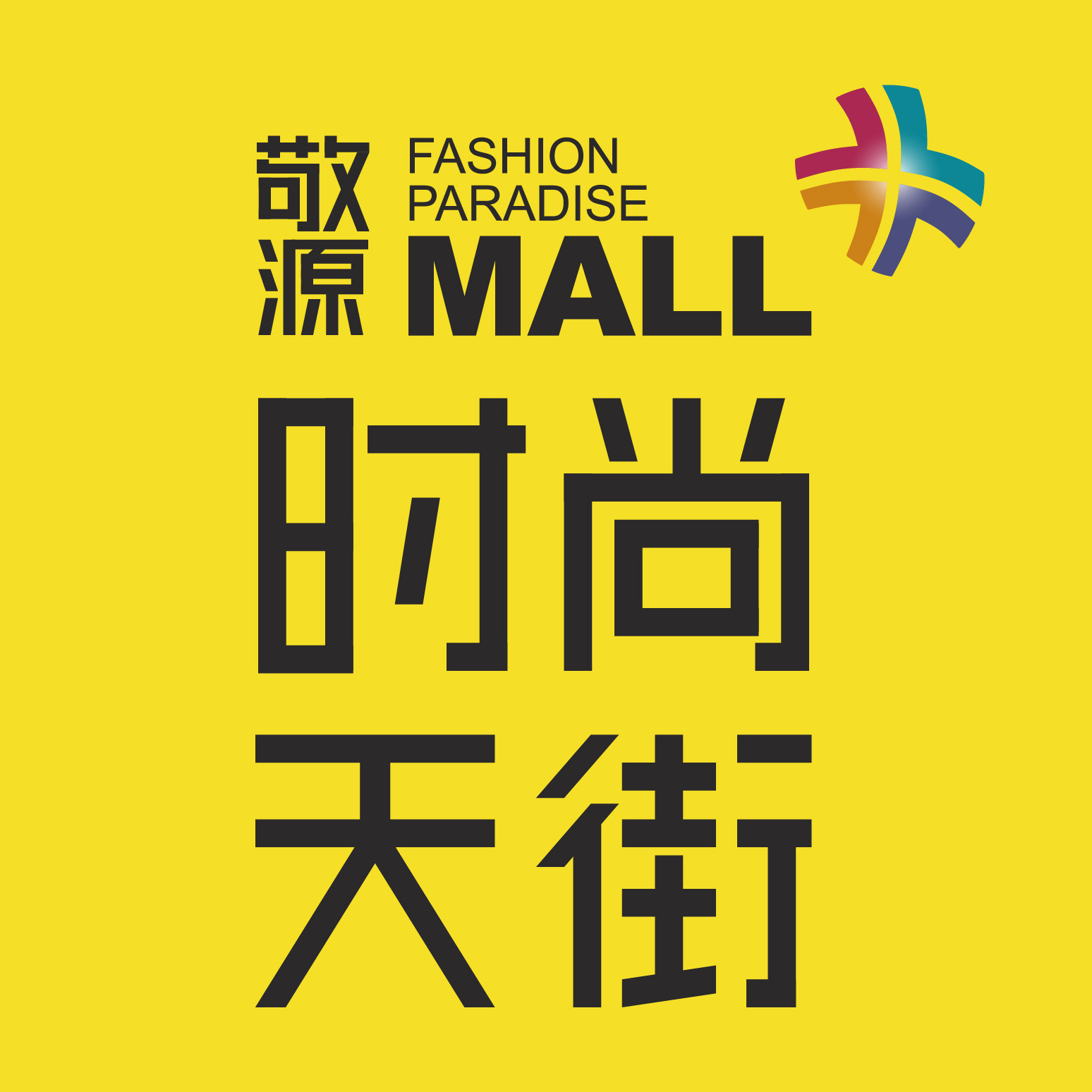 一座生活城 · 一座新商圈