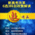 新高考6选3选科政策解读讲座——育青教育