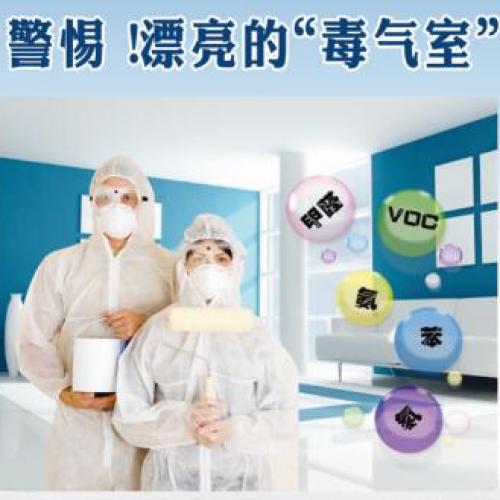 裝修污染  觸目驚心