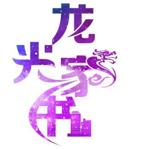 龙光家书丨第四期 爱在龙光