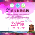 【通知】3th武漢肛腸論壇-7月6日-8日