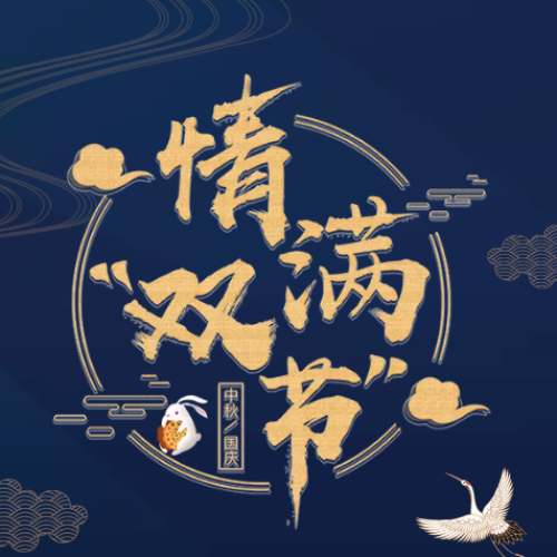 初秋祝吉祥，双节阖家欢--领袖·吸引力服饰
