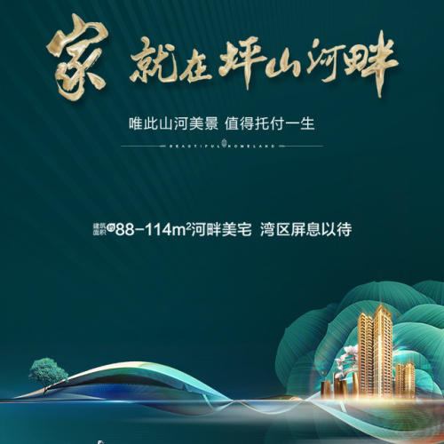 家 就在坪山河畔