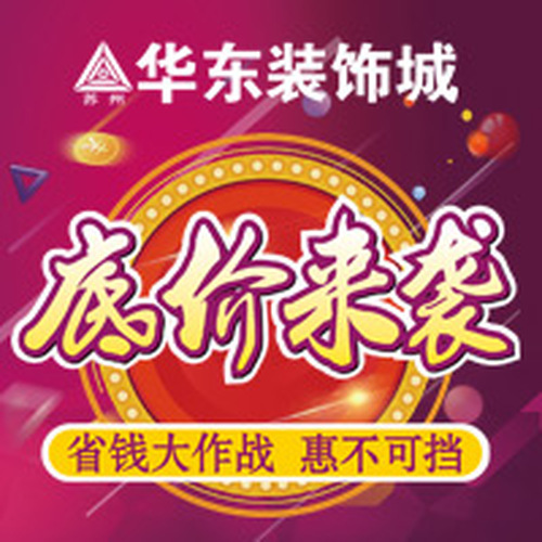 華東裝飾城 底價(jià)來(lái)襲 省錢(qián)大作戰(zhàn) 惠不可擋