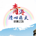青海慈善之旅