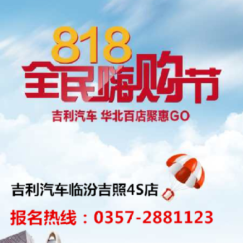 【臨汾吉照】吉利汽車8·18全民嗨購節