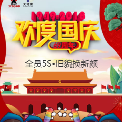 天地健全員5S喜迎國慶^_^