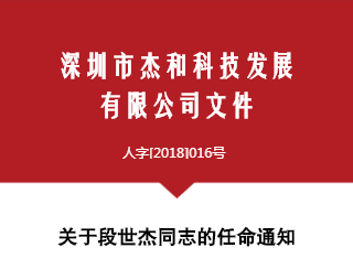 关于段世杰同志的任命通知