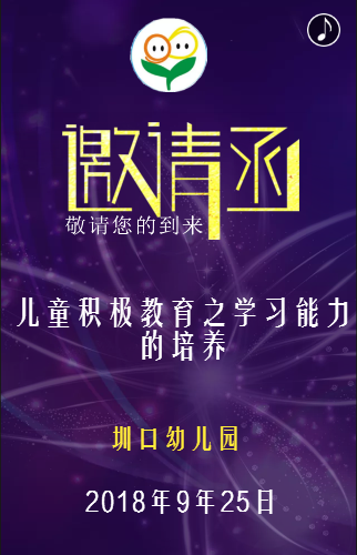 圳口幼儿园“儿童积极教育之学习能力的培养”邀请函
