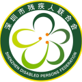 2018深圳市輔助器具創(chuàng)意設計競賽