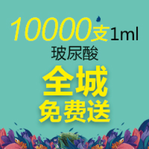 10000支玻尿酸免費(fèi)送