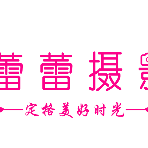 蕾蕾攝影邀請函