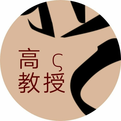 高教授的店