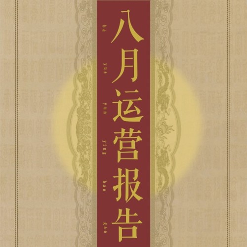 融之家八月運營報告