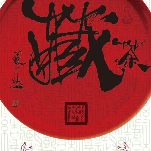 心心藏茶