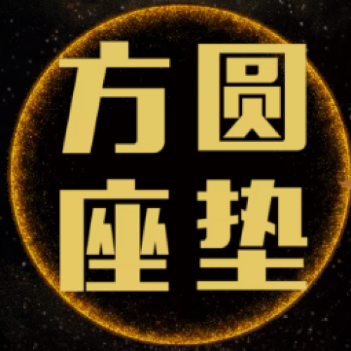 方圆座垫品牌运营中心