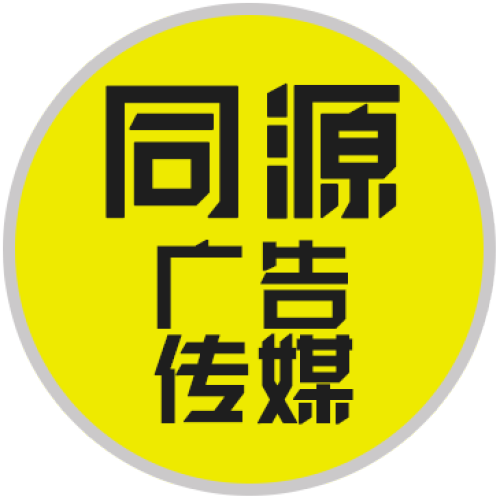 同源广告传媒期待与您共创回话