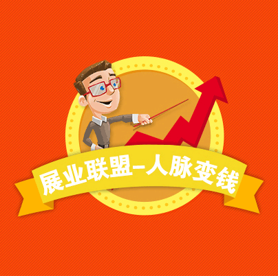 展業(yè)聯(lián)盟—人脈變錢脈