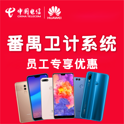 番禺卫计系统员工专享优惠