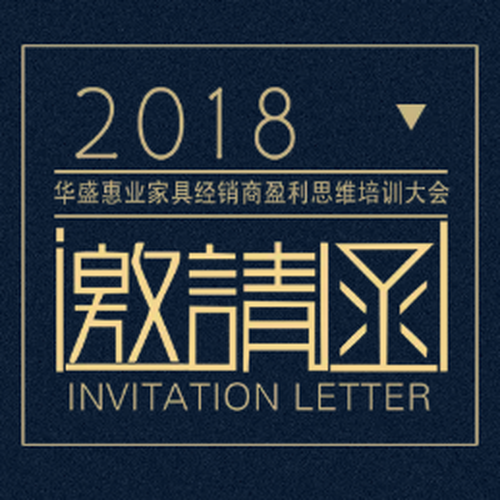 華盛惠業家具經銷商盈利思維培訓大會邀請函