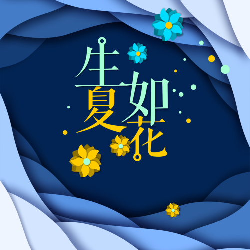 一生美健康時(shí)尚沙龍會(huì)邀請(qǐng)函