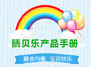膳貝樂產品手冊
