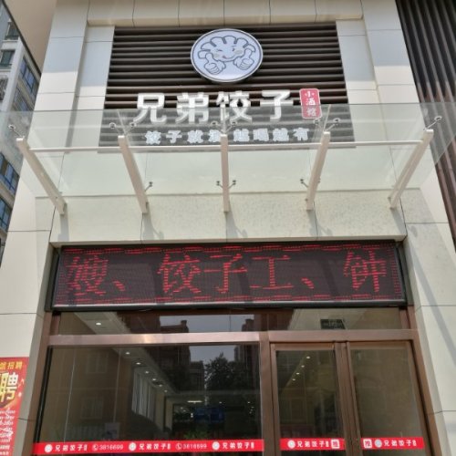 兄弟餃子小酒館