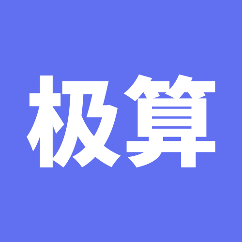 極算