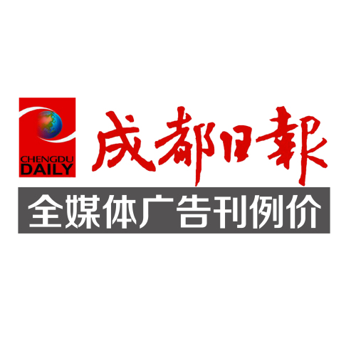 成都日報全媒體廣告刊例價