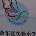 金東實(shí)驗(yàn)小學(xué)三{4}班班級(jí)義賣(mài)獻(xiàn)愛(ài)心活動(dòng)
