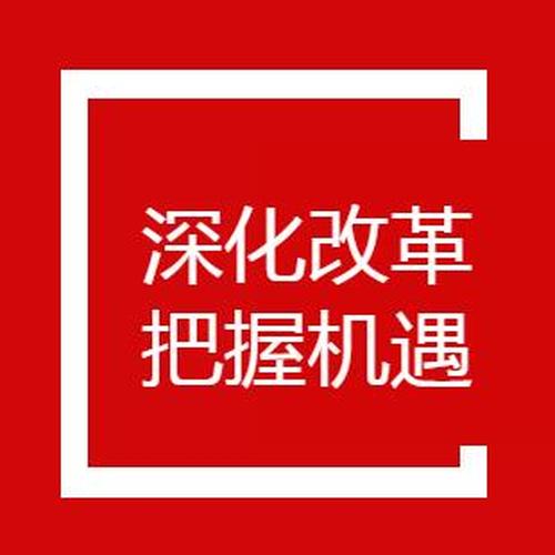 深化改革，把握機遇