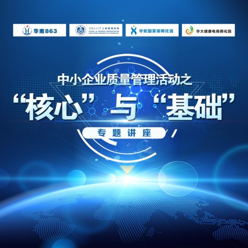 中小企業(yè)質(zhì)量管理活動(dòng)之“核心”與“基礎(chǔ)” 專題講座培訓(xùn)
