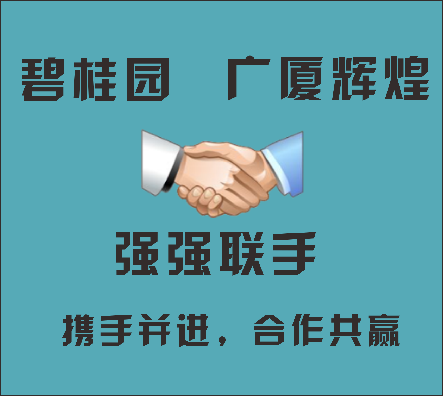 我代言烏魯木齊·碧桂園