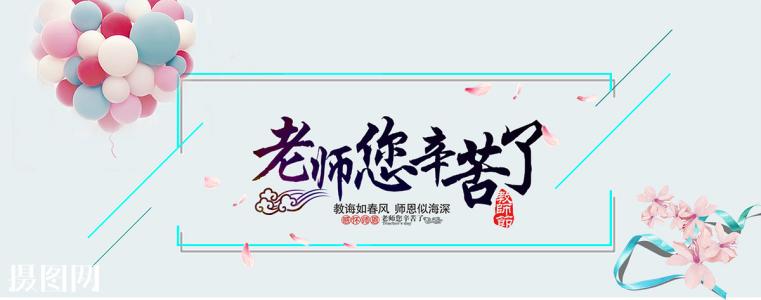 感恩老師