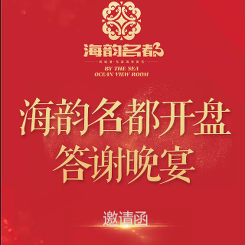 海韻名都丨答謝晚宴邀請函