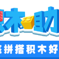 3D拼裝助手