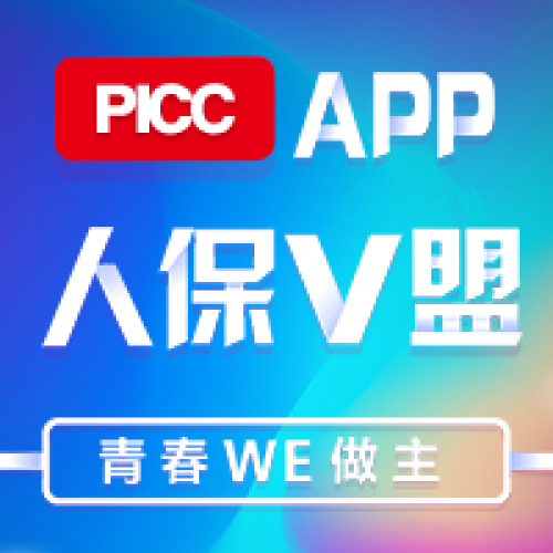 PICC-人保V盟APP-青春WE做主