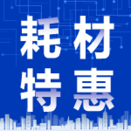 耗材繽紛季，好材等您選