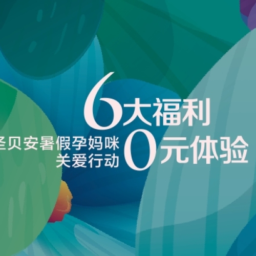圣貝安月子中心暑期孕媽咪關愛福利
