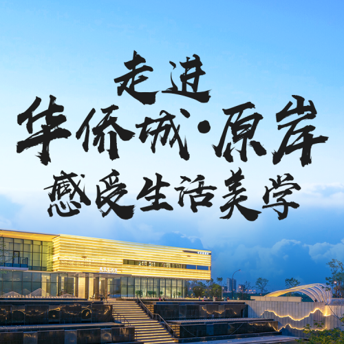 走進華僑城.原岸,感受生活美學