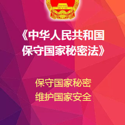 保守国家秘密 维护国家安全