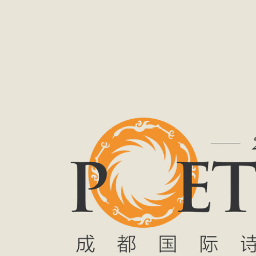 成都國際詩歌周