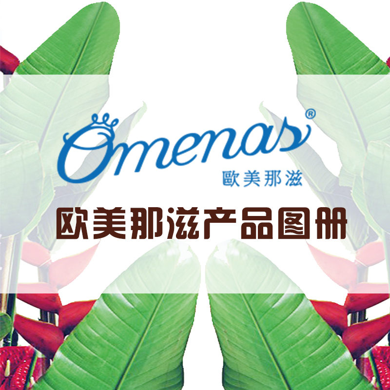 歐美那滋產(chǎn)品圖冊