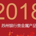 苏州银行贵金属产品