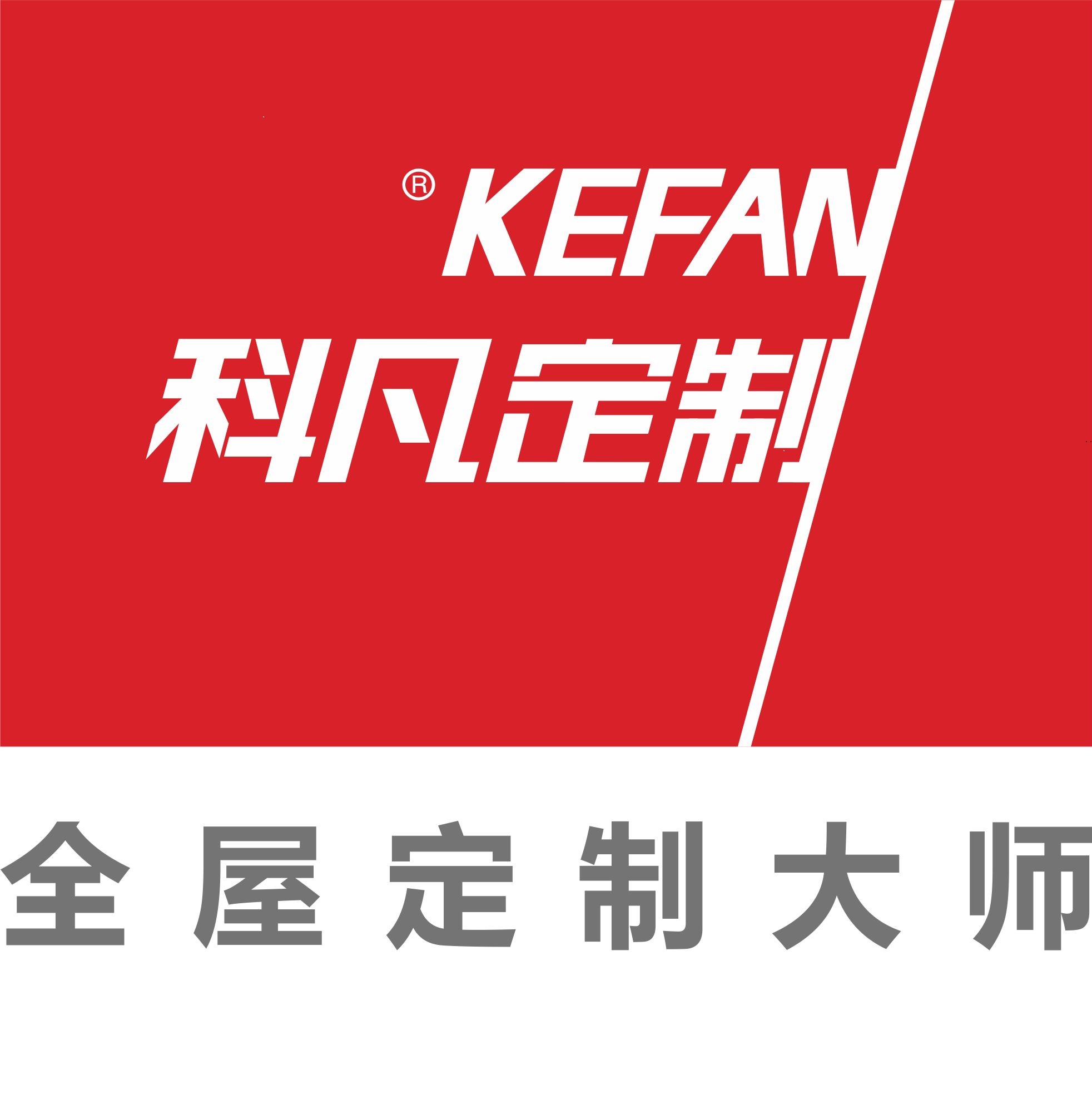 麻涌科凡全屋定制