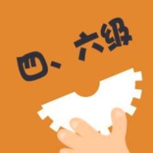 英語(yǔ)四六級(jí)通關(guān)秘籍