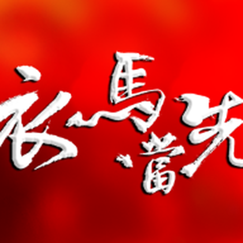“衣馬當(dāng)先”——席卷財(cái)富新浪潮！