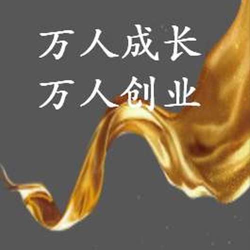 萬(wàn)人成長(zhǎng)，萬(wàn)人創(chuàng)業(yè)